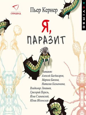cover image of Я, паразит